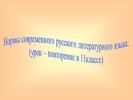 Нормы современного русского литературного языка. (урок – повторение в 11классе)