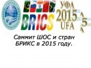 Саммит ШОС и стран БРИКС в 2015 году