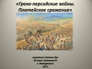 Греко-персидские войны (5 класс)