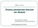 Этапы развития жизни на Земле