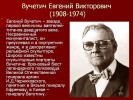 Вучетич Евгений Викторович (1908-1974)