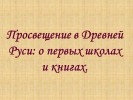 Просвещение в Древней Руси: о первых школах и книгах