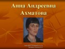 Биография Ахматовой