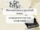 Математика и русский язык: сотрудничество или конфликт?