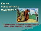 Как не поссориться с медведем