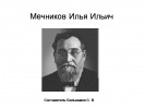 Мечников Илья Ильич