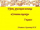 Урок русского языка «Сочини сказку»