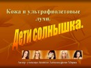 Кожа и ультрафиолетовые лучи