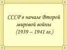 СССР в начале Второй мировой войны (1939-1941 гг.)