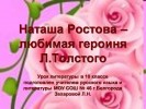 Наташа Ростова – любимая героиня Л.Толстого