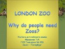 Лондонский Зоопарк (London Zoo)