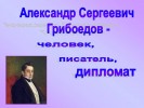 Александр Сергеевич Грибоедов – человек, писатель, дипломат