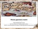 Жизнь древних славян (4 класс)