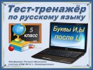 Тест-тренажёр по русскому языку «Буквы И, Ы после Ц»